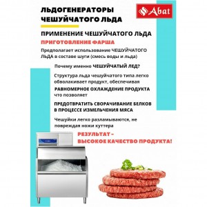 Льдогенератор ABAT (АБАТ) ЛГ-620Ч-02 71000019492 Льдогенератор ABAT (АБАТ) ЛГ-620Ч-02 71000019492