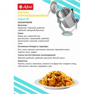 Котел пищеварочный опрокидывающийся ABAT (АБАТ) КПЭМ-100-ОР 11000019160 Котел пищеварочный опрокидывающийся ABAT (АБАТ) КПЭМ-100-ОР 11000019160